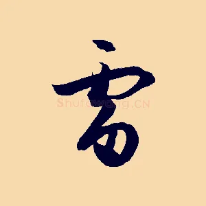 雷