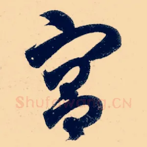宫