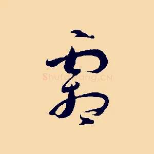 霜