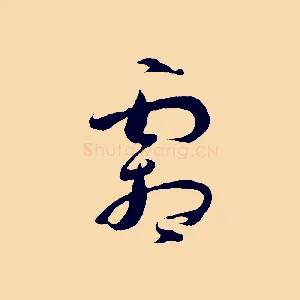 霜