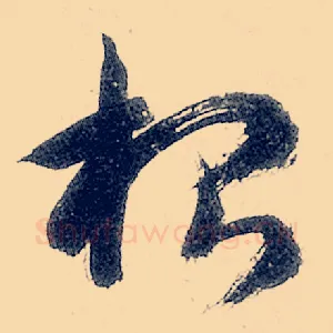 根