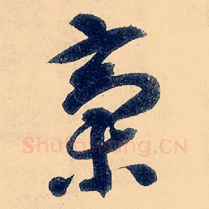 稿