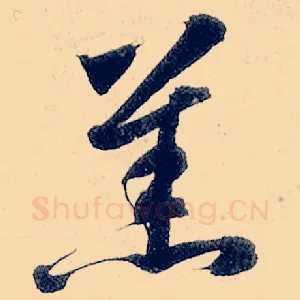 羔