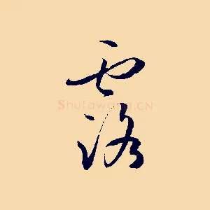 露