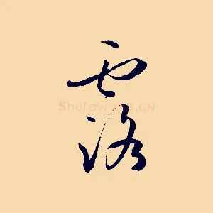 露
