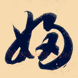 妇