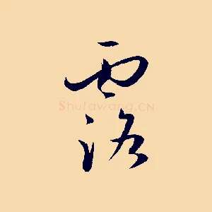 露