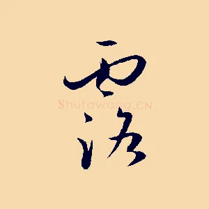 露