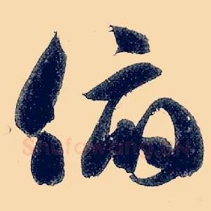 俯