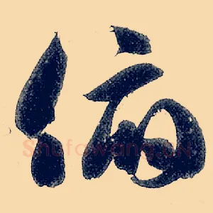 俯