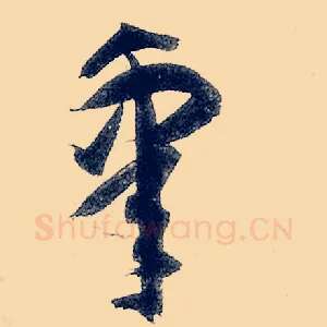 皋