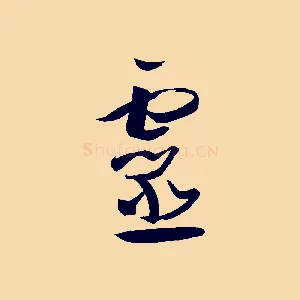 靈
