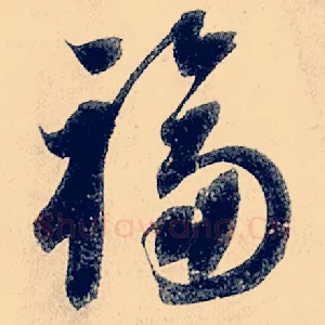 福