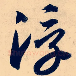 浮