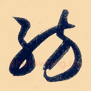 纺