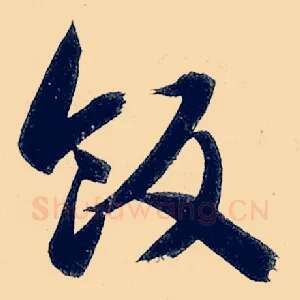 饭