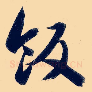 饭