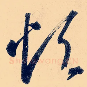 烦