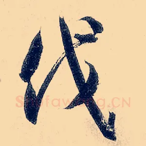 伐