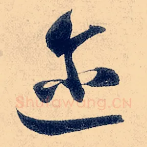 迩
