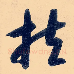 扶