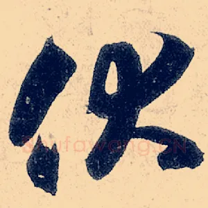 伏