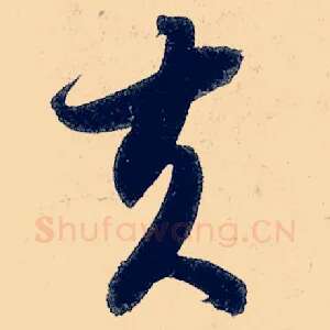 夫