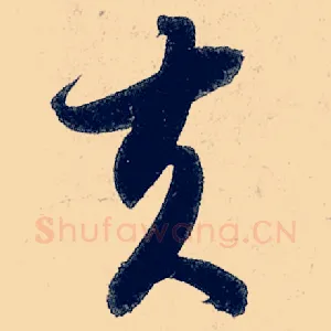 夫