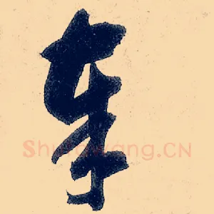 奉