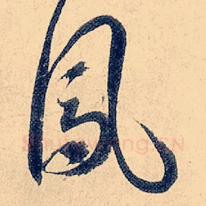 凤