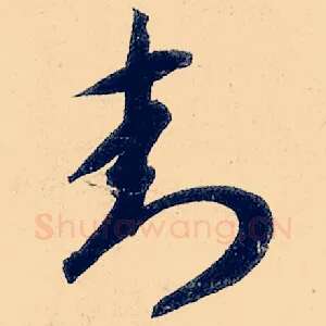封