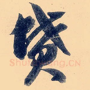 坟
