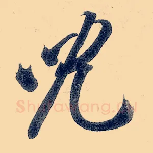 儿
