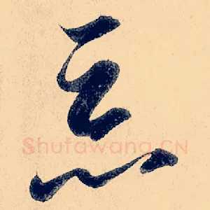 恶