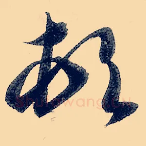 顿