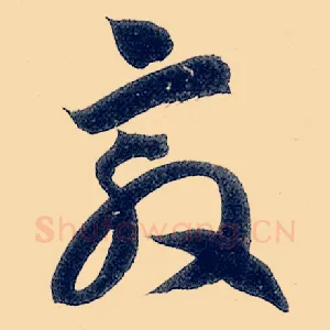 敦