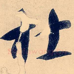 杜