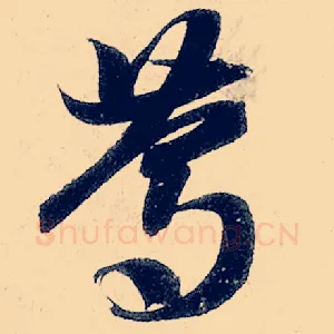 笃
