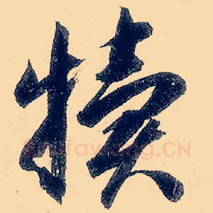 犊
