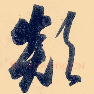 颠