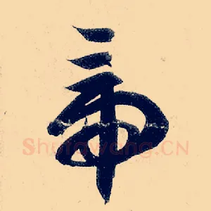 帝