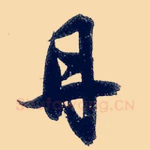 丹