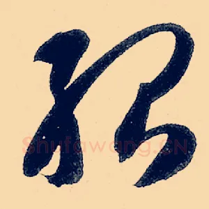 殆
