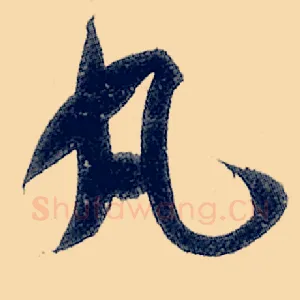丸