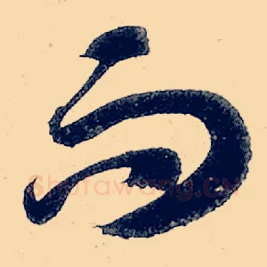 而