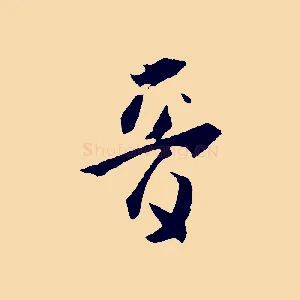 音