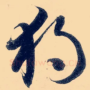 独