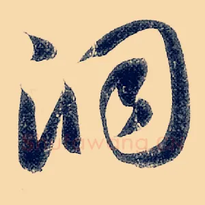 洞