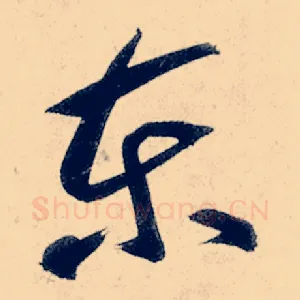 东