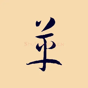 革